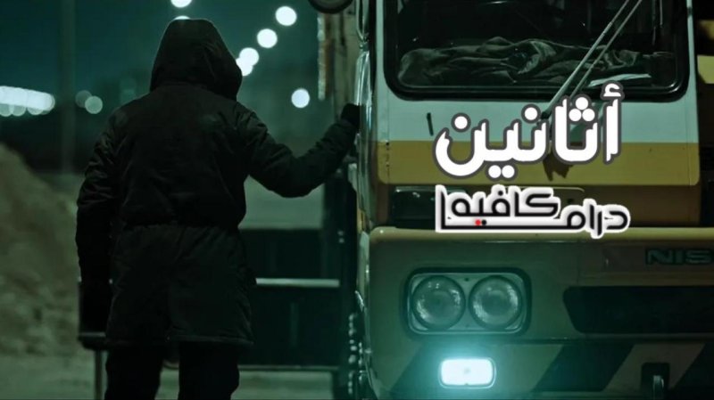 مسلسل اثانين الحلقة 4 الرابعة