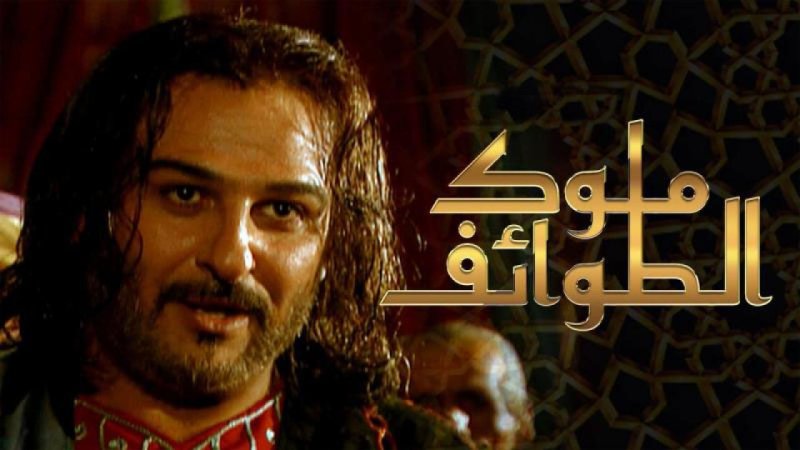 مسلسل ملوك الطوائف الحلقة 5 الخامسة