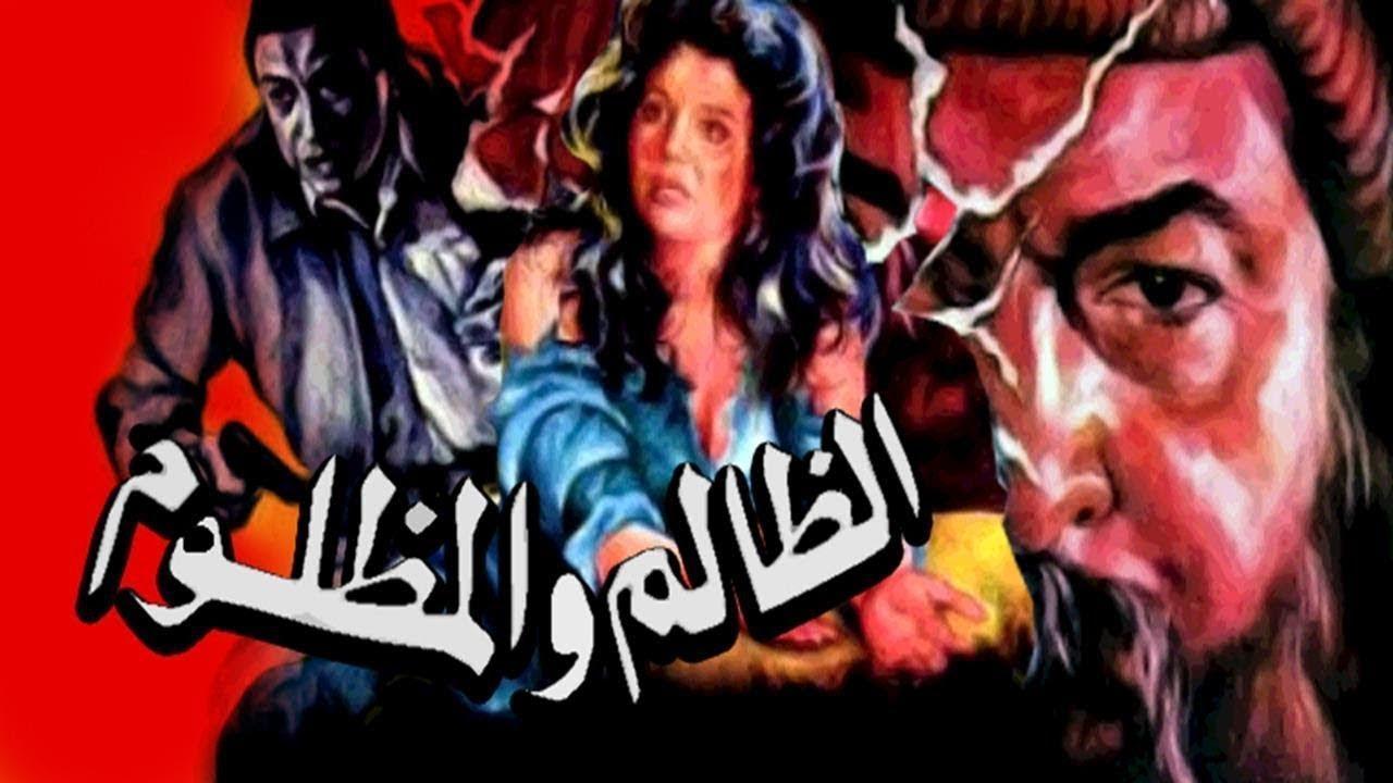 فيلم الظالم والمظلوم 1989 كامل HD