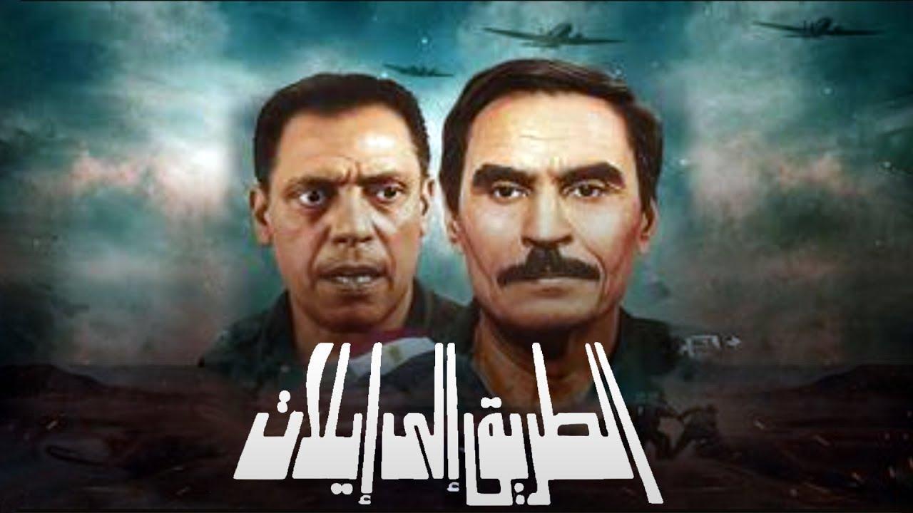 فيلم الطريق إلى إيلات 1994 كامل بجودة HD