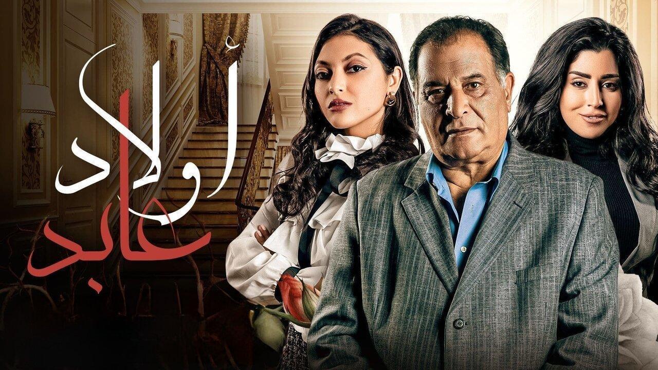 مسلسل أولاد عابد