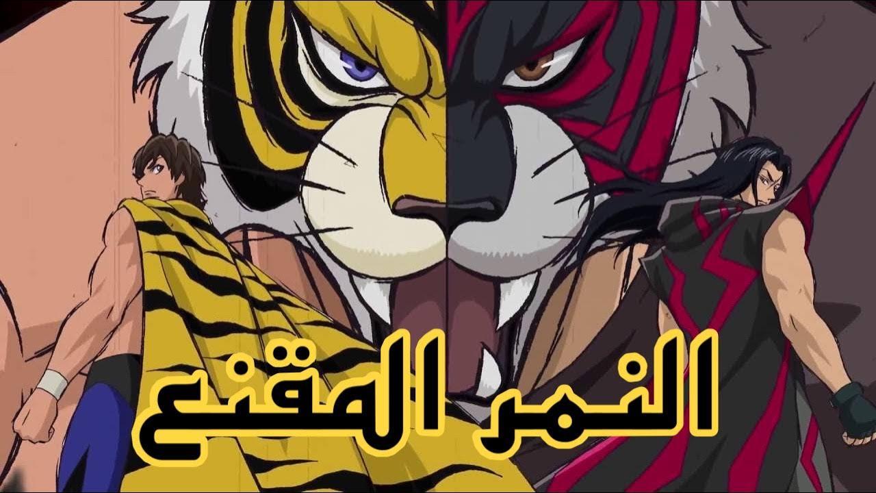 انمي النمر المقنع الحلقة 27 مدبلجة