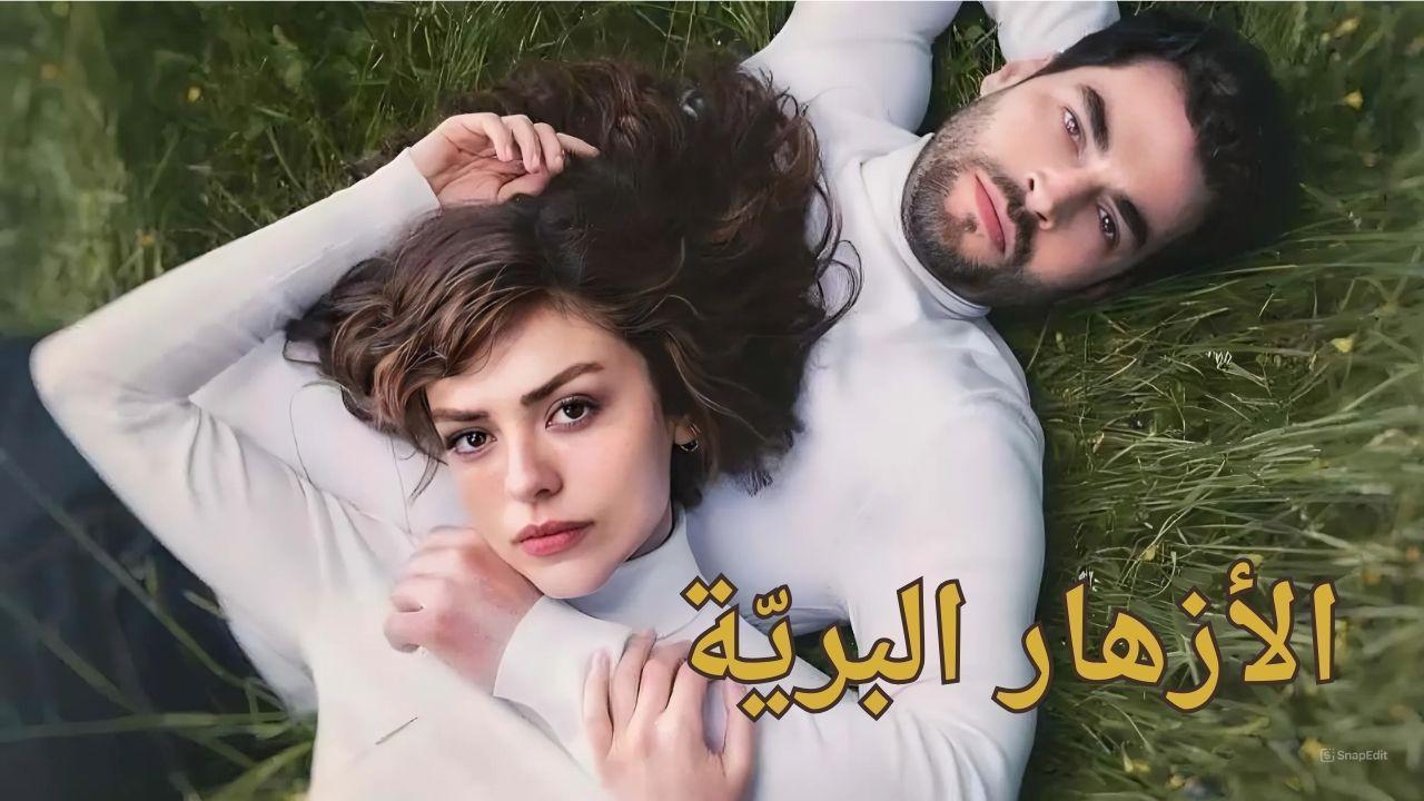 مسلسل الازهار البرية الحلقة 4 الرابعة مدبلجة