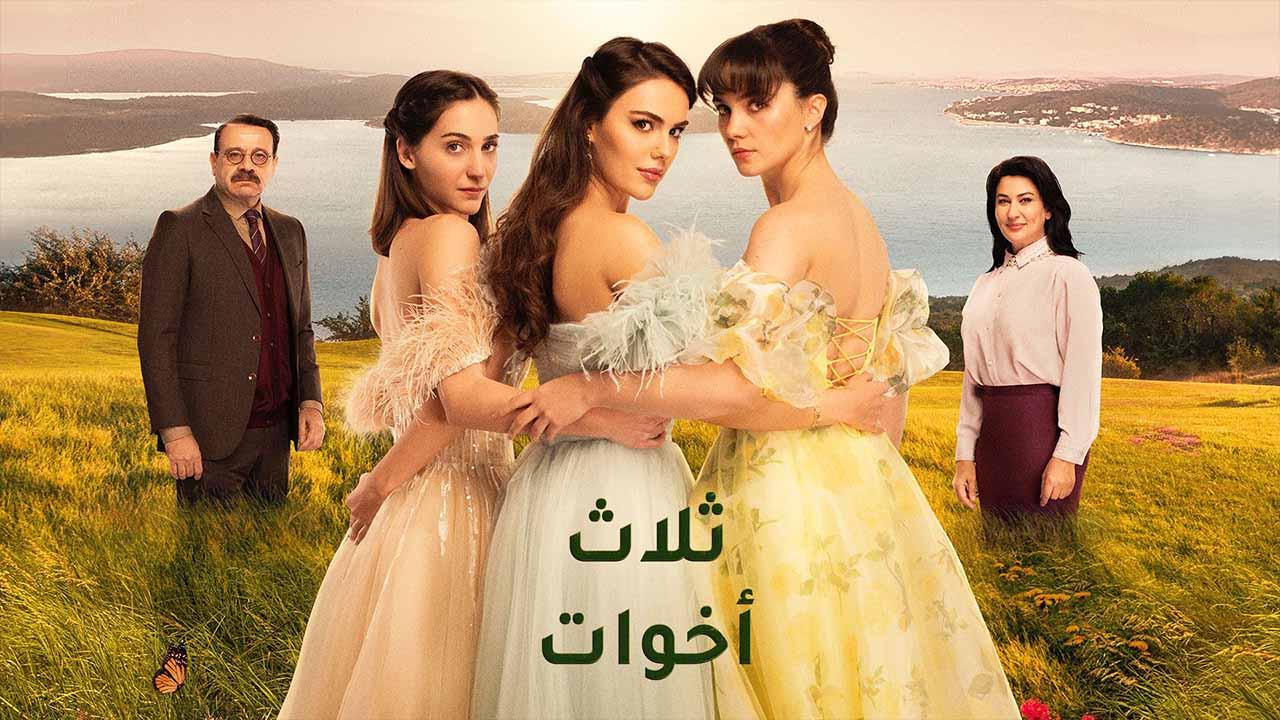 مسلسل ثلاث اخوات الحلقة 8 الثامنة مدبلج