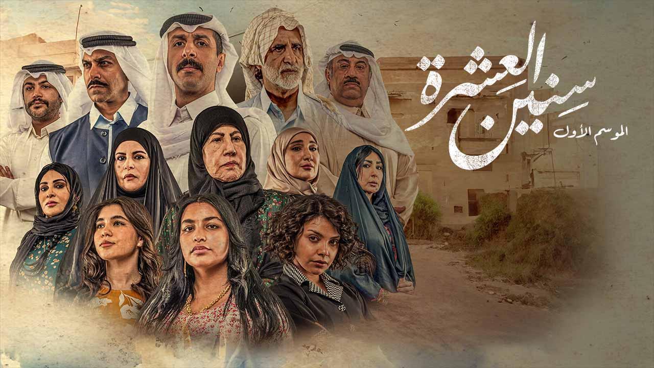 مسلسل سنين العشرة الحلقة 4 الرابعة