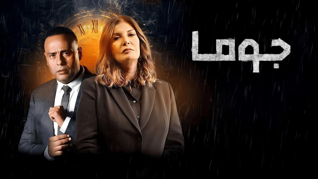 مسلسل جوما الحلقة 24 الرابعة والعشرون