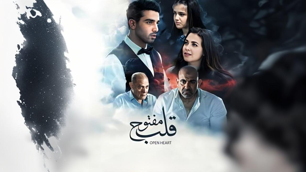 فيلم قلب مفتوح 2024 كامل HD