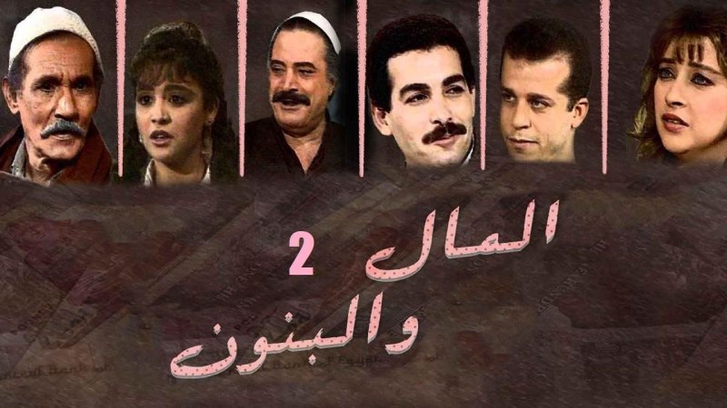 مسلسل المال والبنون الحلقة 14 الرابعة عشر