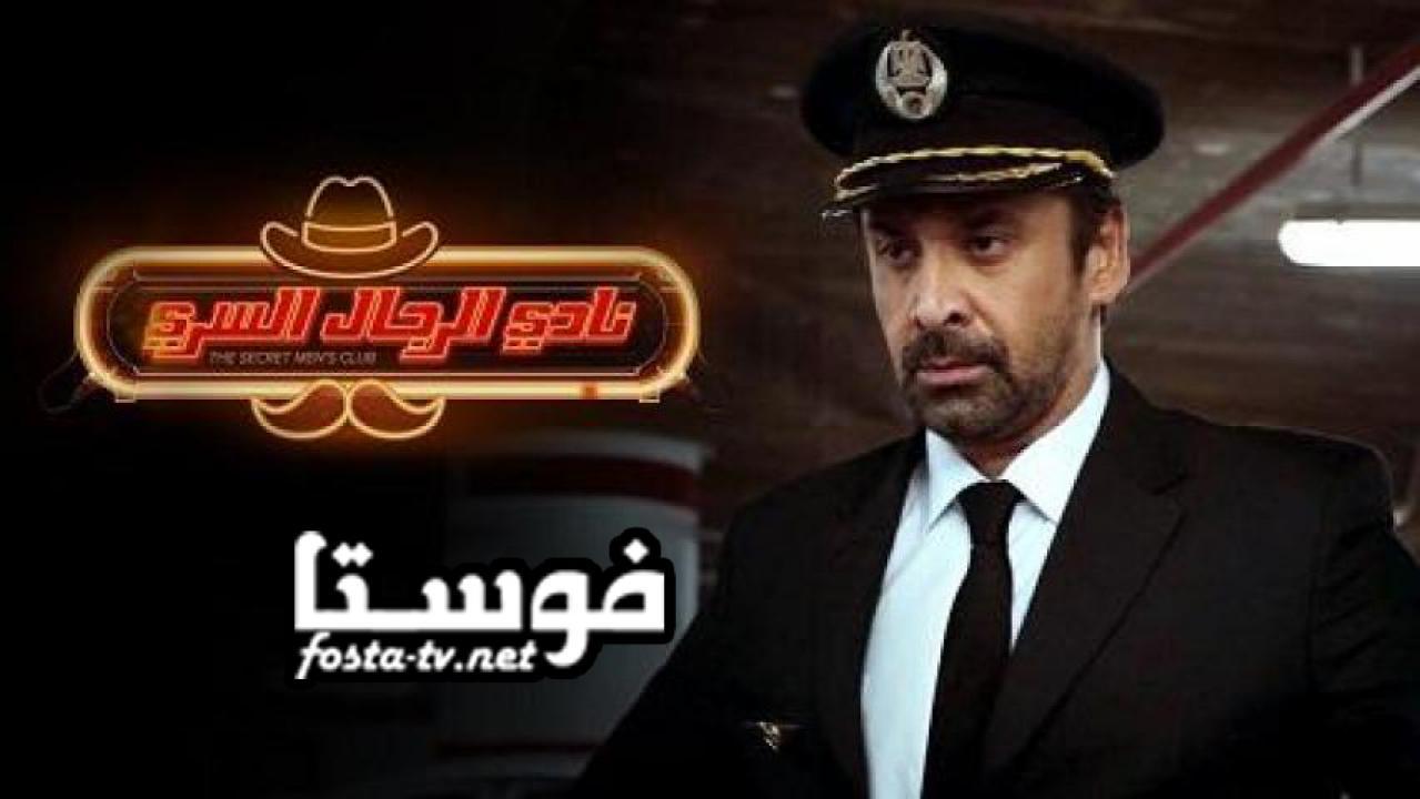 فيلم نادي الرجال السري كامل بجودة HD