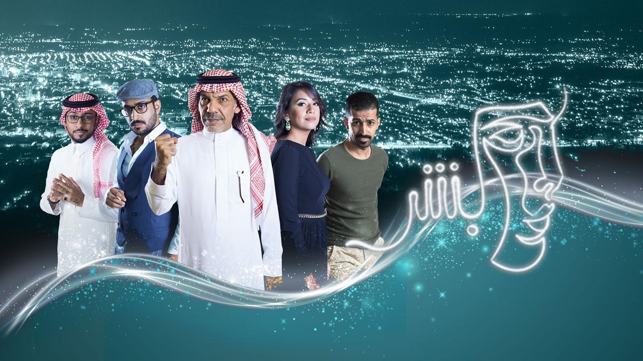 مسلسل بشر الحلقة 2 الثانية