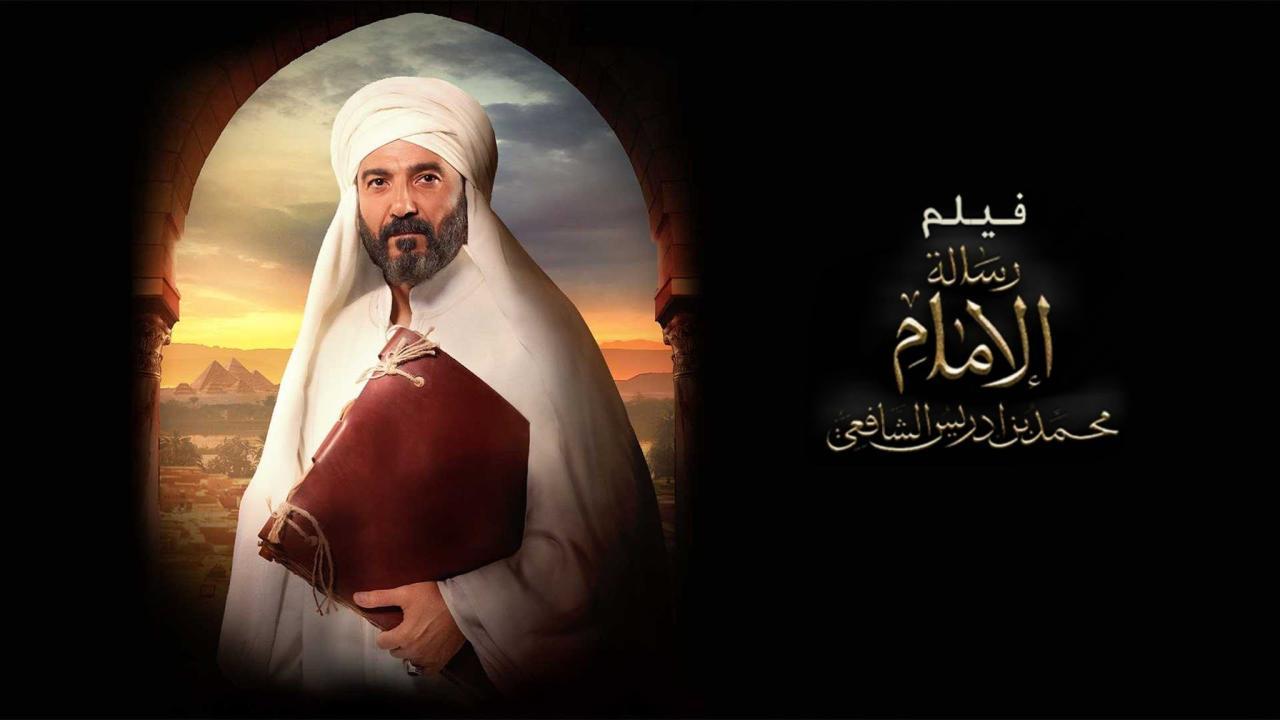 فيلم رسالة الإمام 2025 كامل بجودة HD