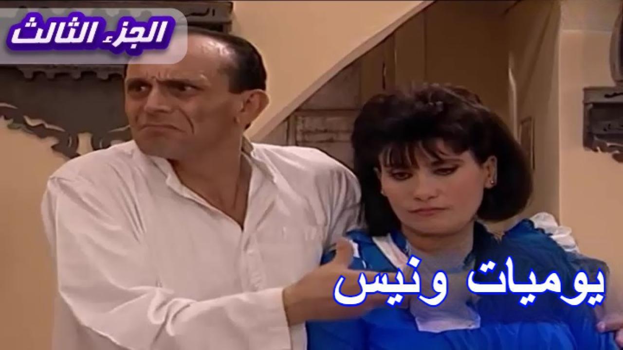 مسلسل يوميات ونيس الجزء الثالث الحلقة 2 الثانية