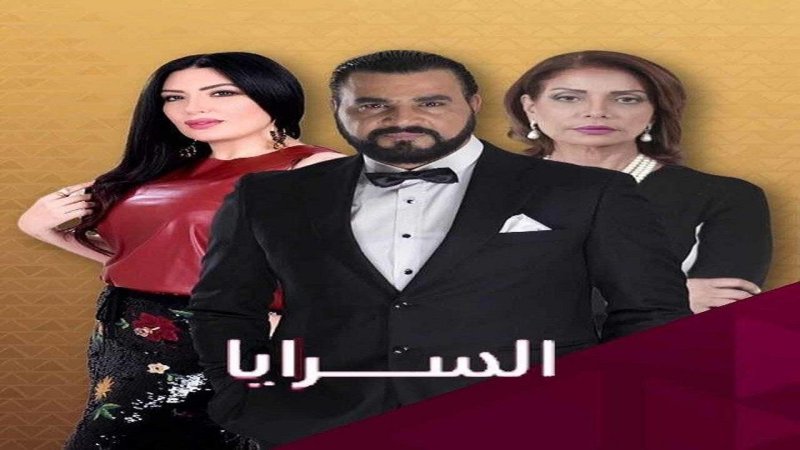 مسلسل السرايا الحلقة 26 السادسة والعشرون