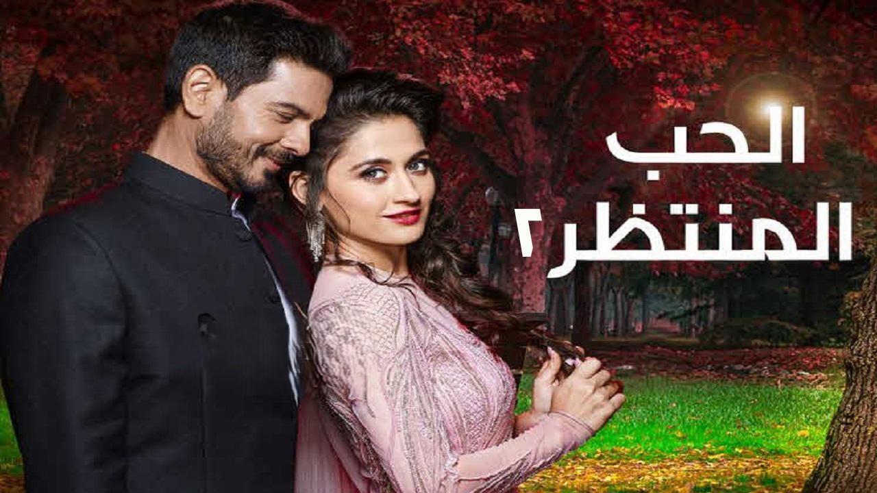 مسلسل الحب المنتظر 2 الحلقة 24 الرابعة والعشرون مدبلجة