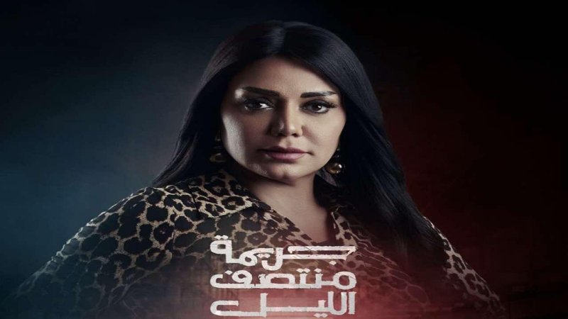 مسلسل جريمة منتصف الليل الحلقة 9 التاسعة
