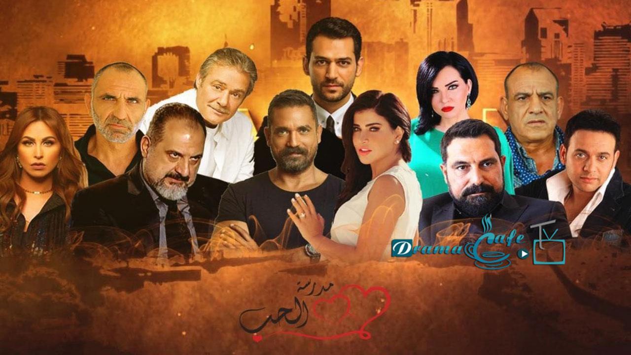 مسلسل مدرسة الحب 3 الحلقة 6 السادسة