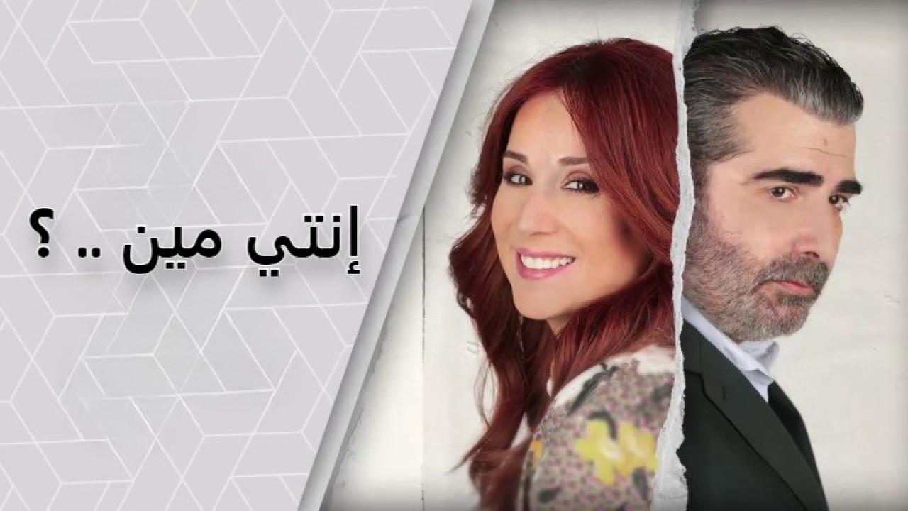 مسلسل إنتي مين الحلقة 10 العاشرة