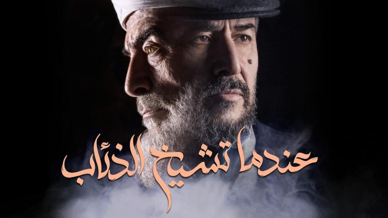 مسلسل عندما تشيخ الذئاب الحلقة 9 التاسعة