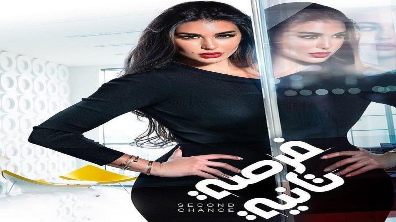 مسلسل فرصة تانية الحلقة 16 السادسة عشر