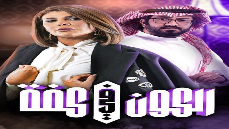 مسلسل الكون فى كفة الحلقة 6 السادسة