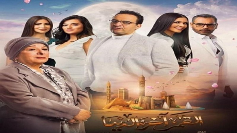 مسلسل القمر اخر الدنيا الحلقة 14 الرابعة عشر