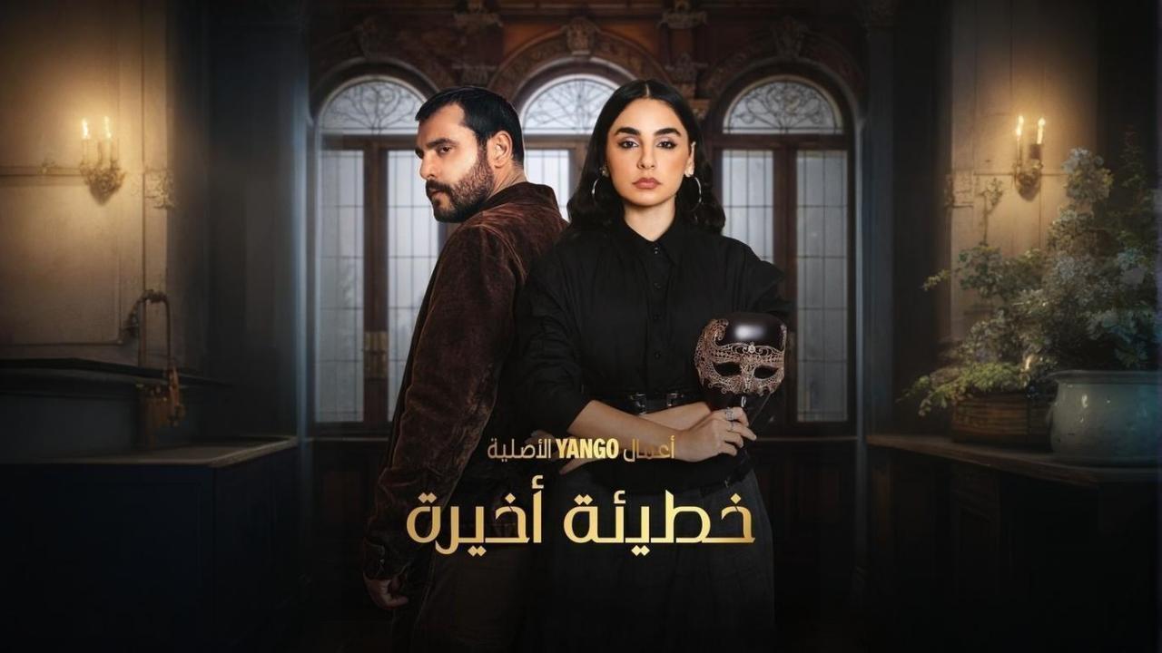 مسلسل خطيئة أخيرة الحلقة 14 الرابعة عشر