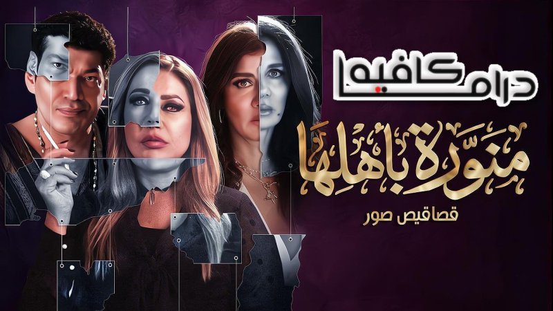 مسلسل منورة باهلها الحلقة 2 الثانية