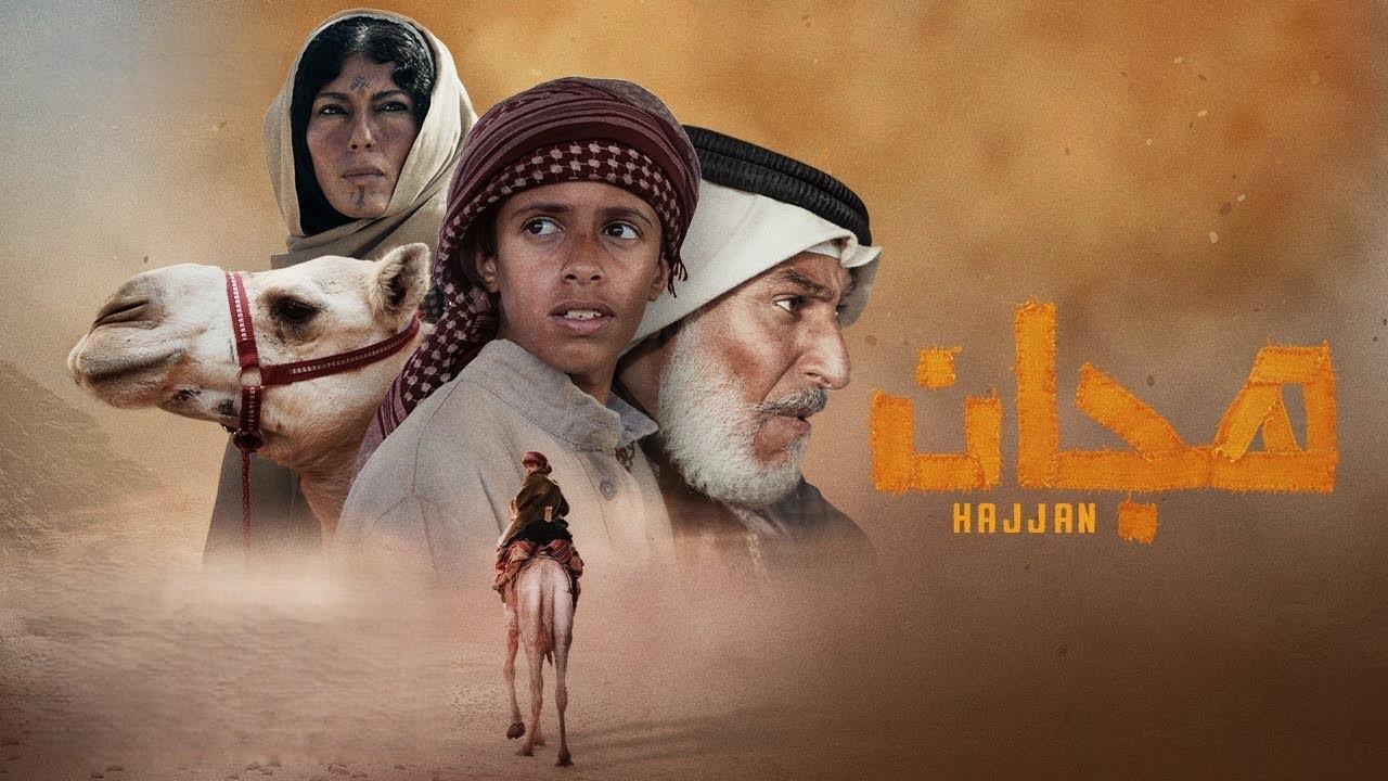 فيلم هجان 2023 كامل بجودة HD