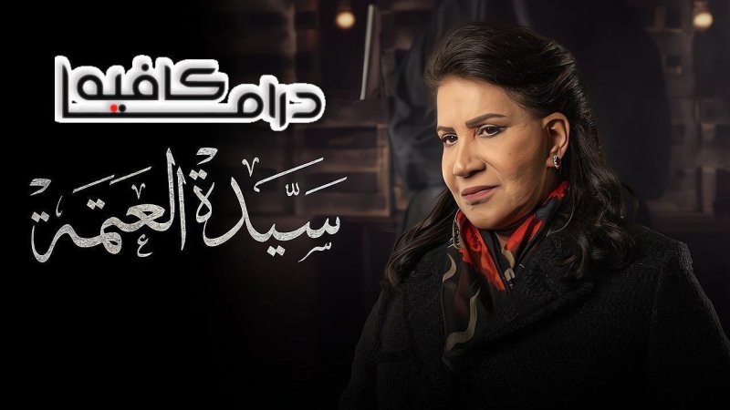 مسلسل سيدة العتمة الحلقة 6 السادسة