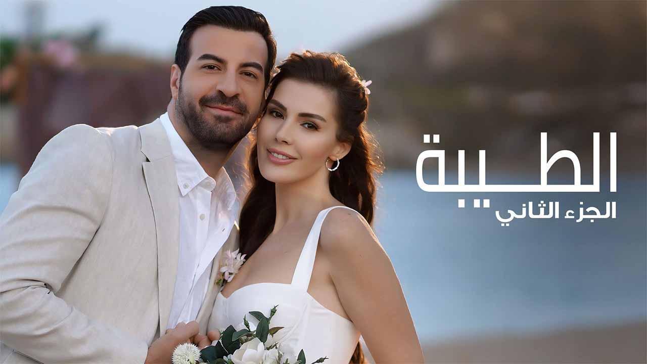 مسلسل الطيبة 2 الحلقة 37 السابعة والثلاثون مدبلجة