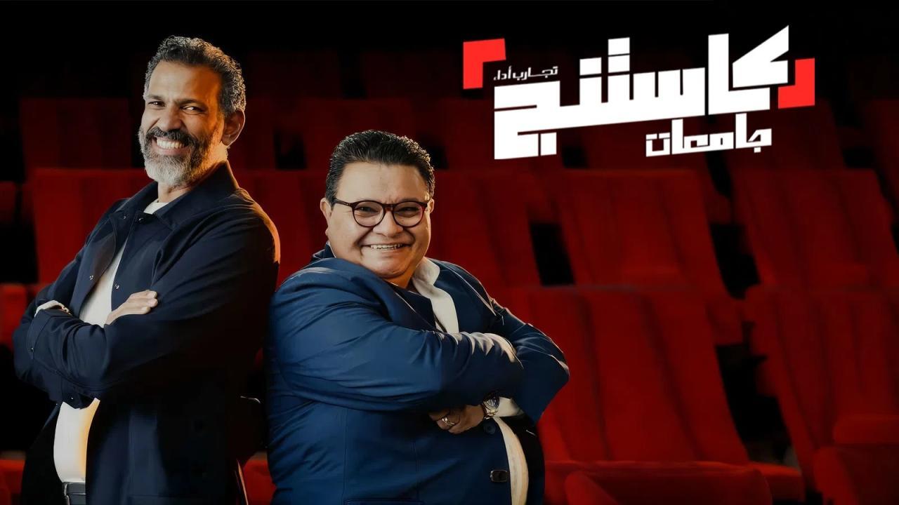 برنامج كاستنج جامعات الحلقة 2 الثانية