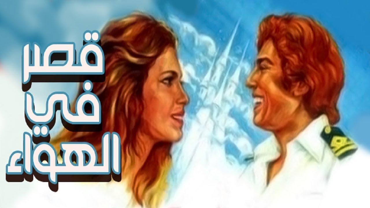 فيلم قصر في الهواء 1980 كامل HD