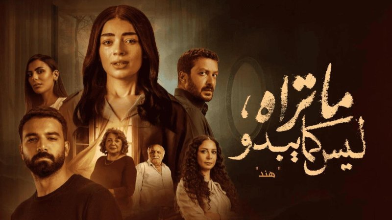 مسلسل ما تراه ليس كما يبدو حكاية هند الحلقة 1 الاولي
