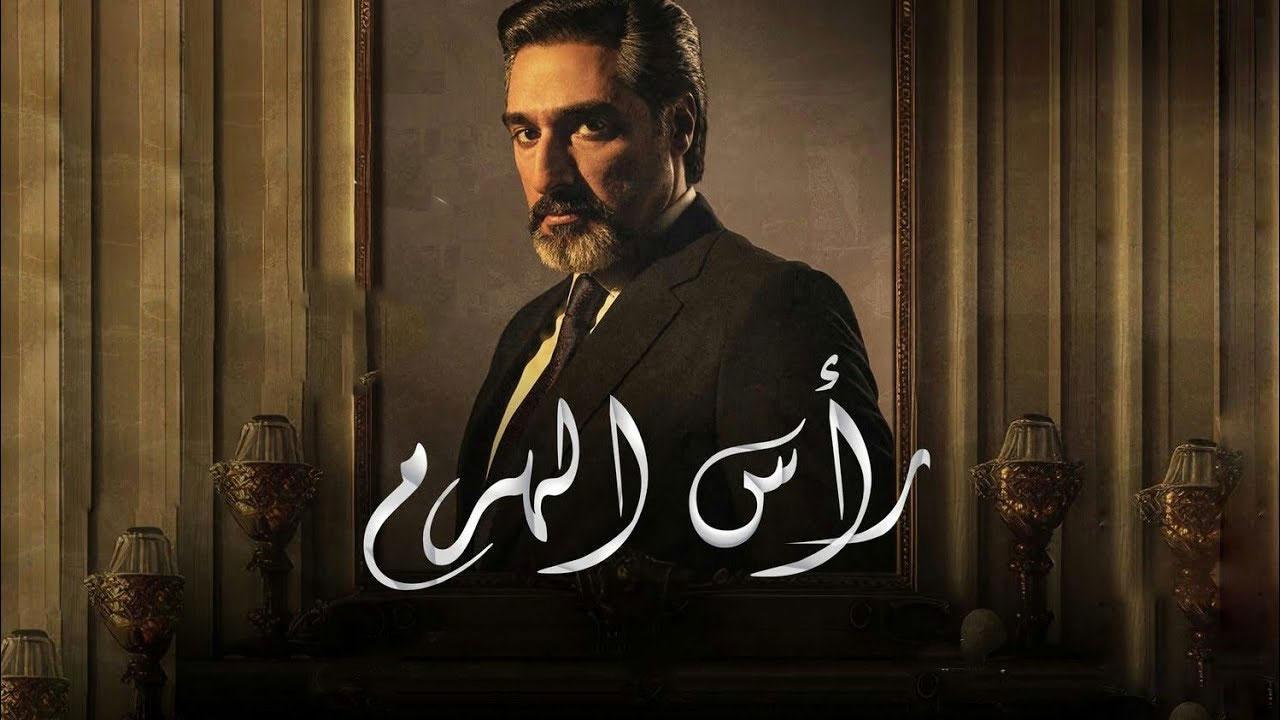 مسلسل رأس الهرم الحلقة 3 الثالثة