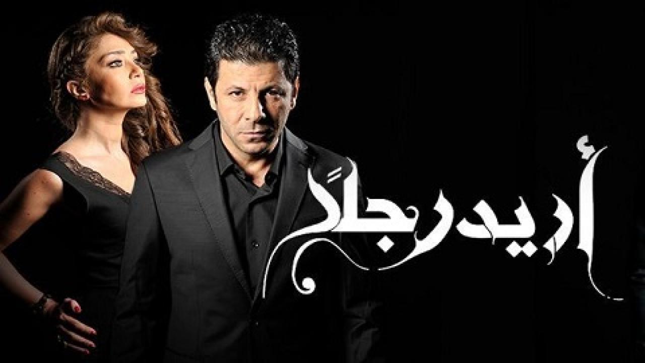 مسلسل أريد رجلًا الحلقة 4 الرابعة
