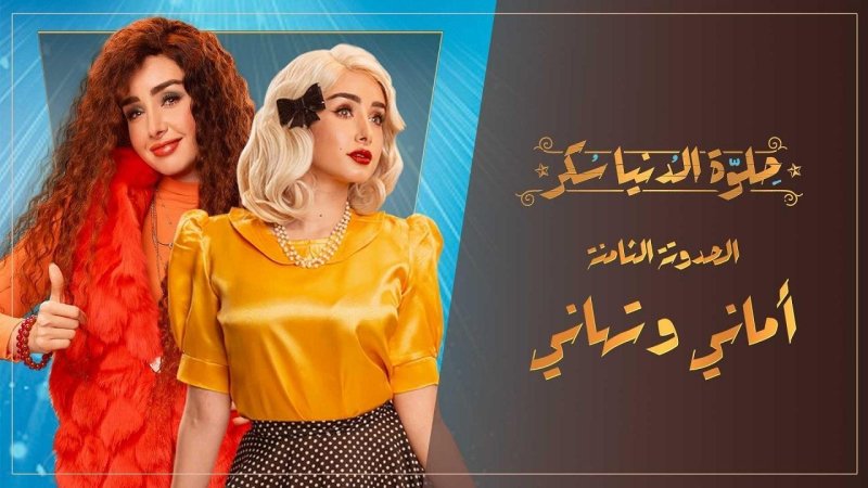 مسلسل حلوة الدنيا سكر - أماني و تهاني الحلقة 2 الثانية