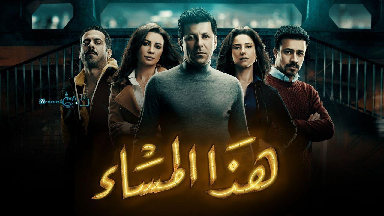 مسلسل هذا المساء الحلقة 1 الأولى