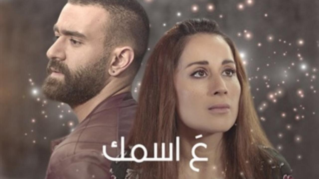 مسلسل ع اسمك الحلقة 31 الحادية والثلاثون والأخيرة