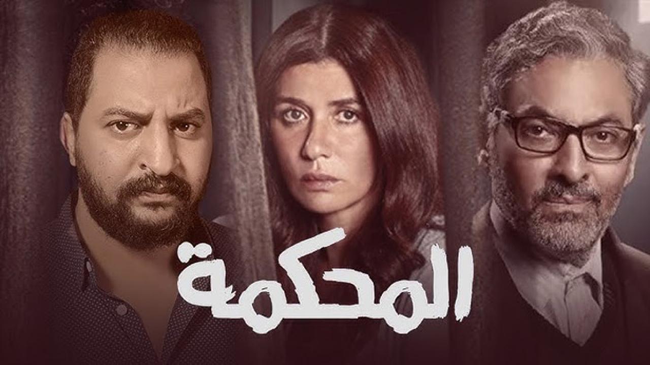 فيلم المحكمة 2021 كامل HD