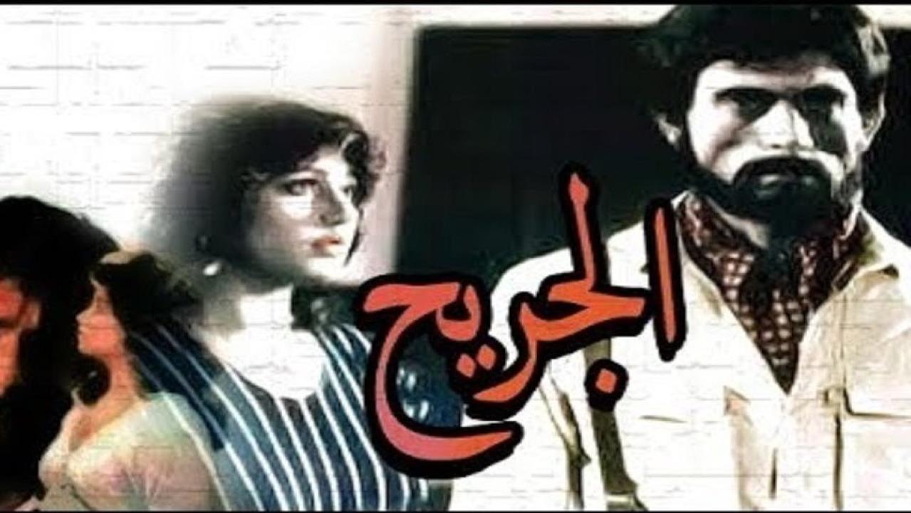 فيلم الجريح 1985 كامل HD