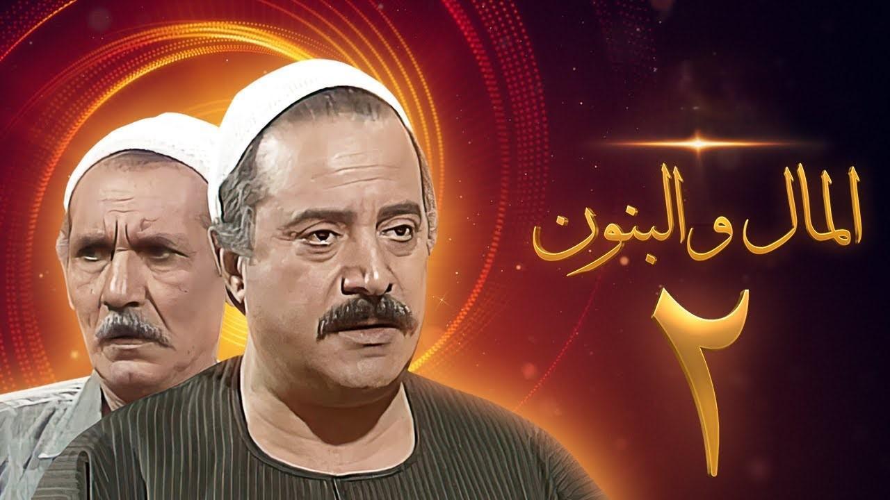 مسلسل المال والبنون 2 الحلقة 11 الحادية عشر