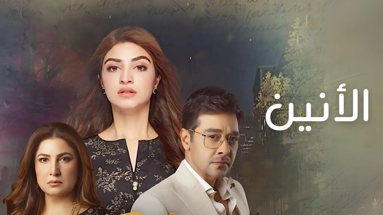 مسلسل الانين الحلقة 29 التاسعة والعشرون مدبلجة