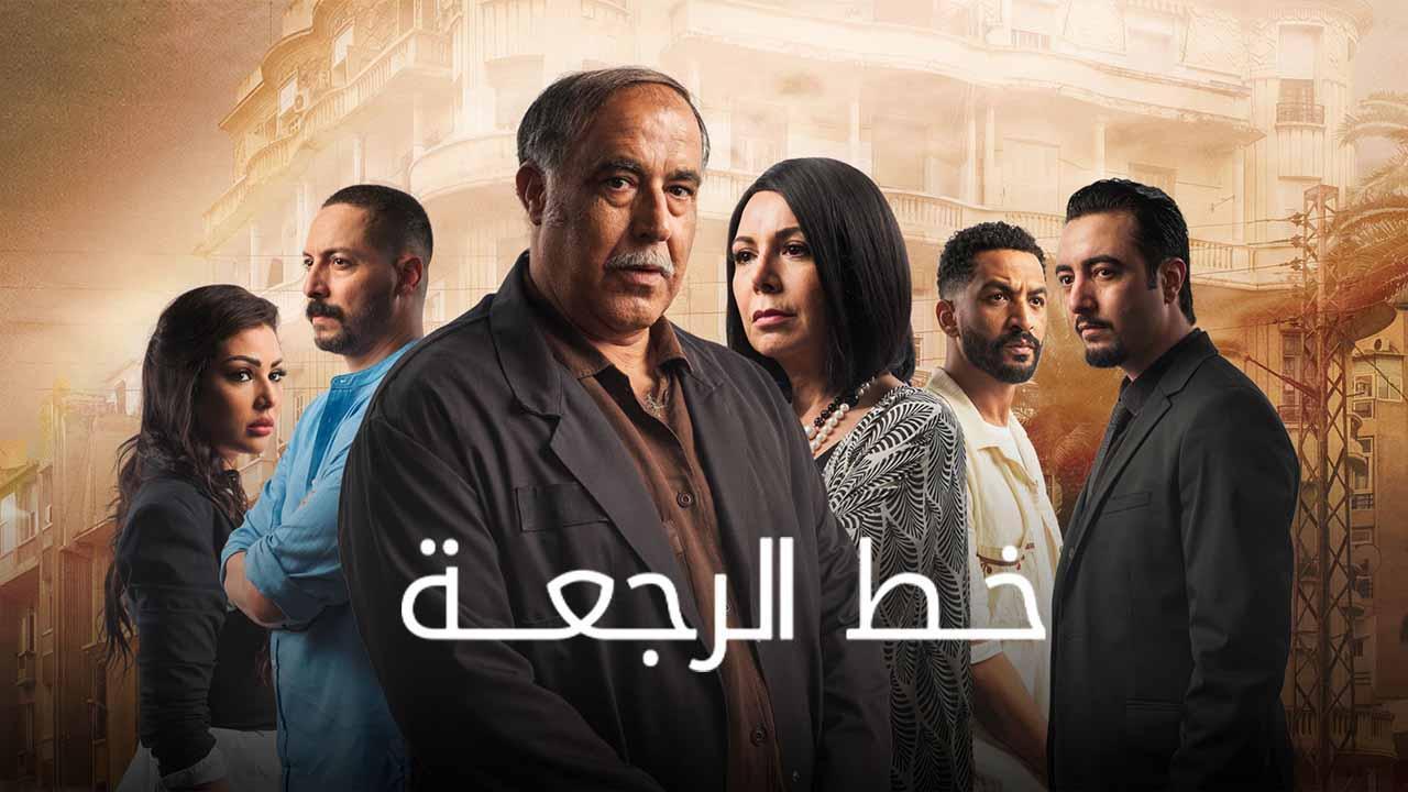 مسلسل خط الرجعة الحلقة 26 السادسة والعشرون