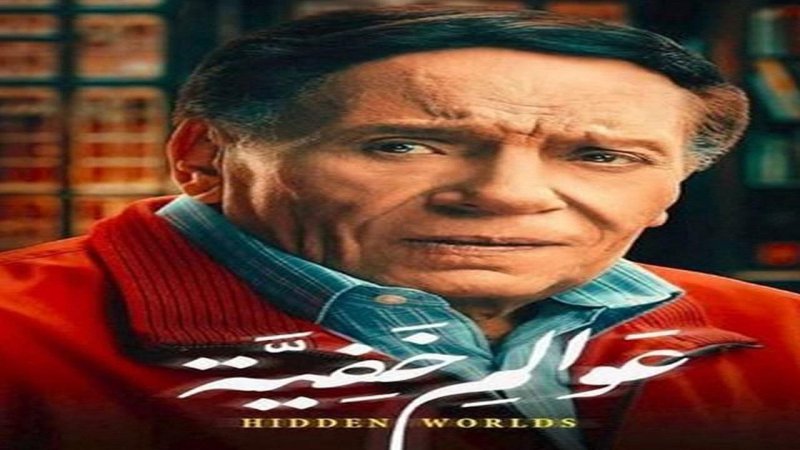 مسلسل عوالم خفية الحلقة 2 الثانية