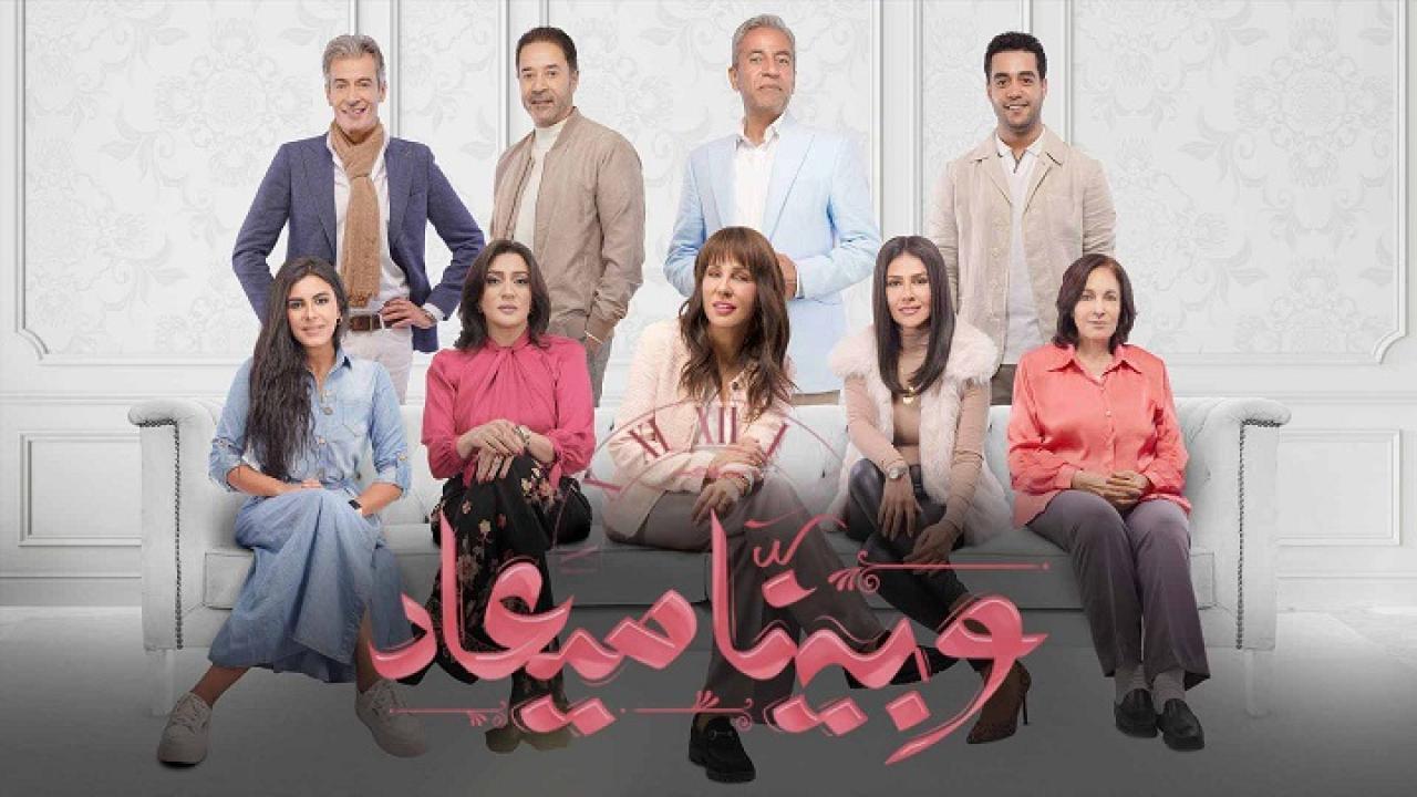 مسلسل وبينا ميعاد الحلقة 13 الثالثة عشر