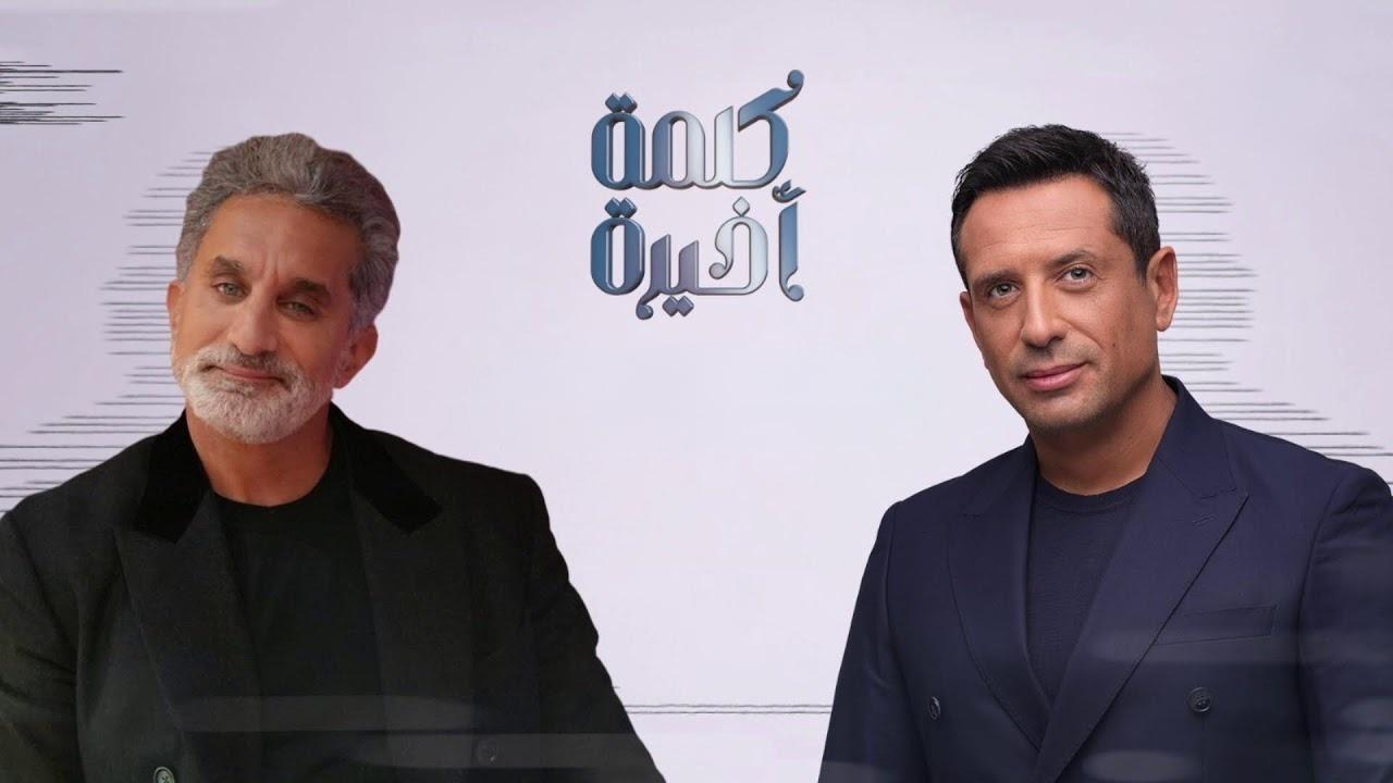 برنامج كلمة أخيرة مع باسم يوسف الحلقة 3 الثالثة