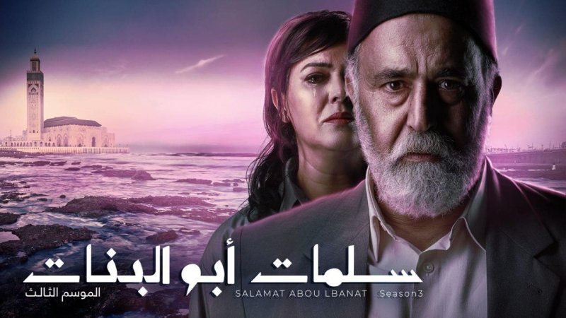 مسلسل سلمات ابو البنات 3 الحلقة 22 الثانية والعشرون