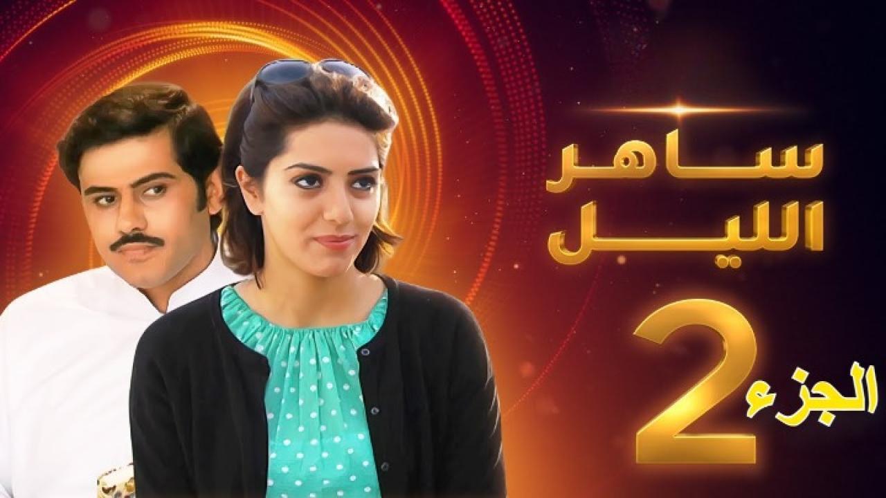 مسلسل ساهر الليل الجزء الثاني الحلقة 13 الثالثة عشر