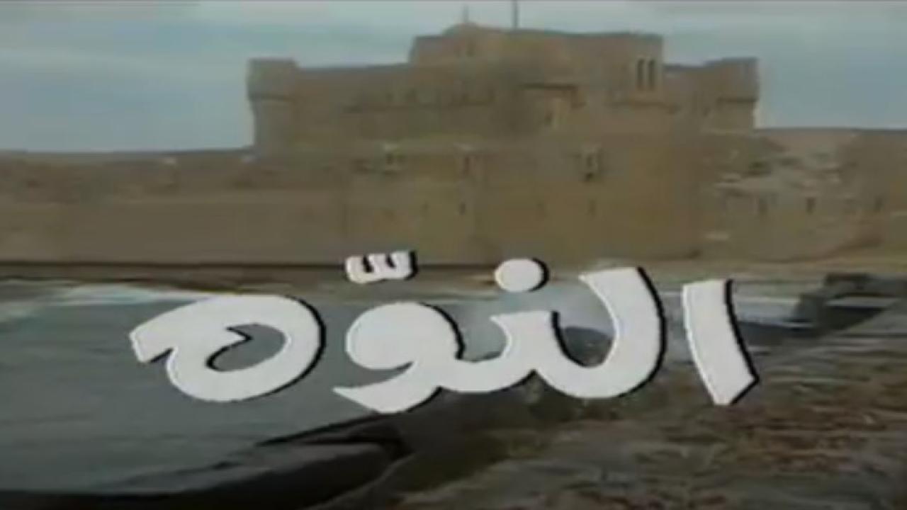 مسلسل النوة الحلقة 12 الثانية عشر