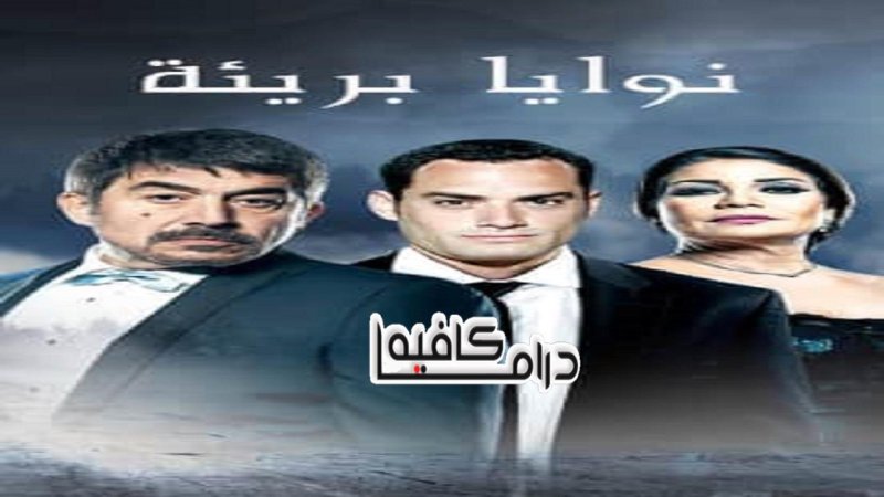 مسلسل نوايا برئية الحلقة 6 السادسة